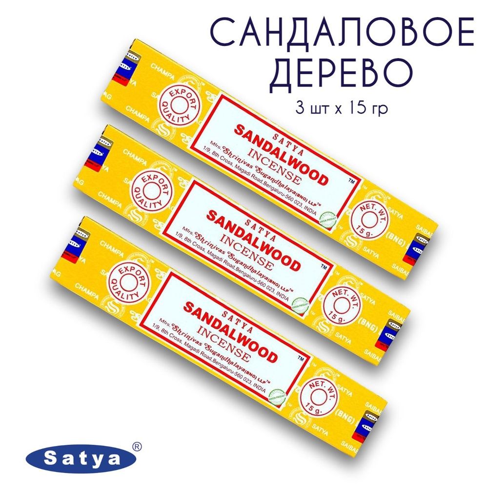 Satya Сандаловое Дерево Бангалор - 3 упаковки по 15 гр - ароматические благовония, палочки, Sandal Wood #1