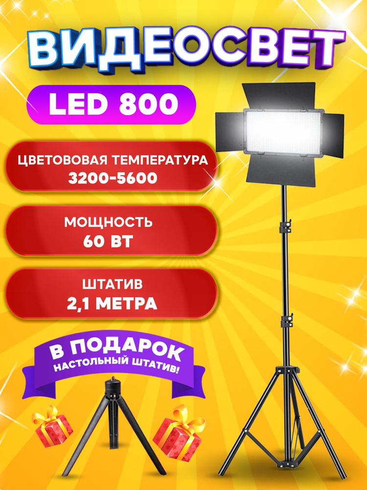 Видеосвет студийный LED 800 диодов, Светодиодная панель для фото и видео съемок, лампа для маникюра, #1