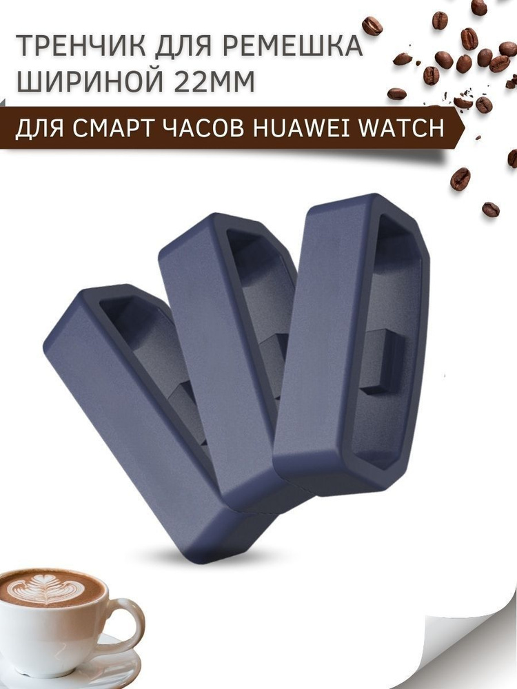 Силиконовый тренчик (шлевка) для ремешка смарт часов Huawei Watch 3 / 3Pro / GT 46mm / GT2 46 mm / GT2 #1