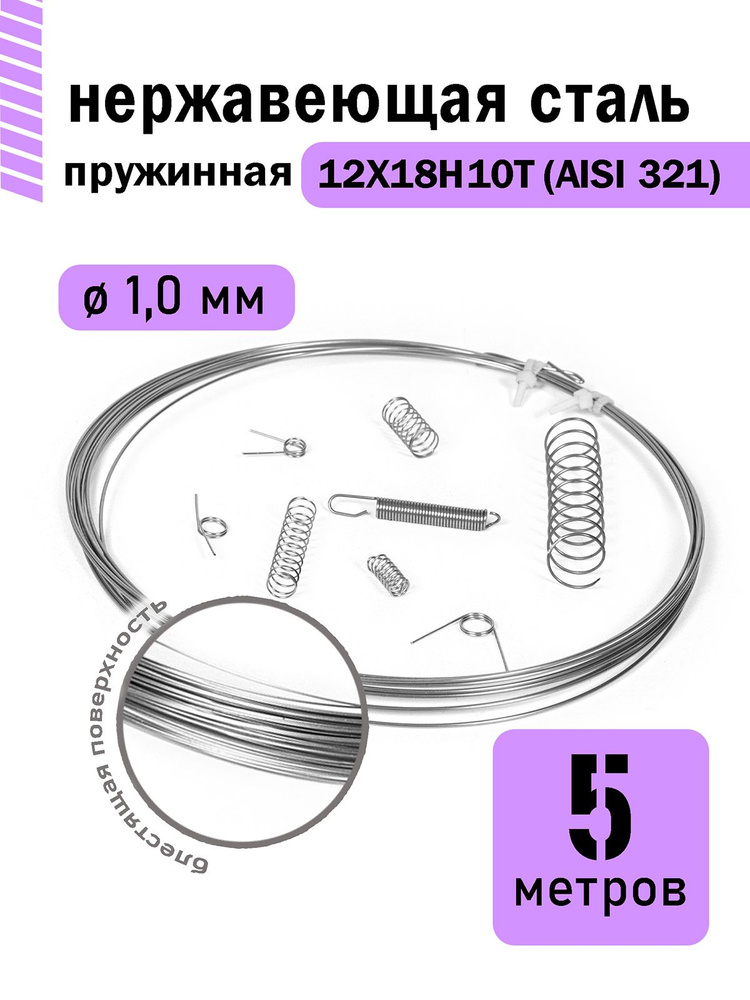 Проволока нержавеющая пружинная 1,0 мм в бухте 5 метров, сталь 12Х18Н10Т (AISI 321)  #1