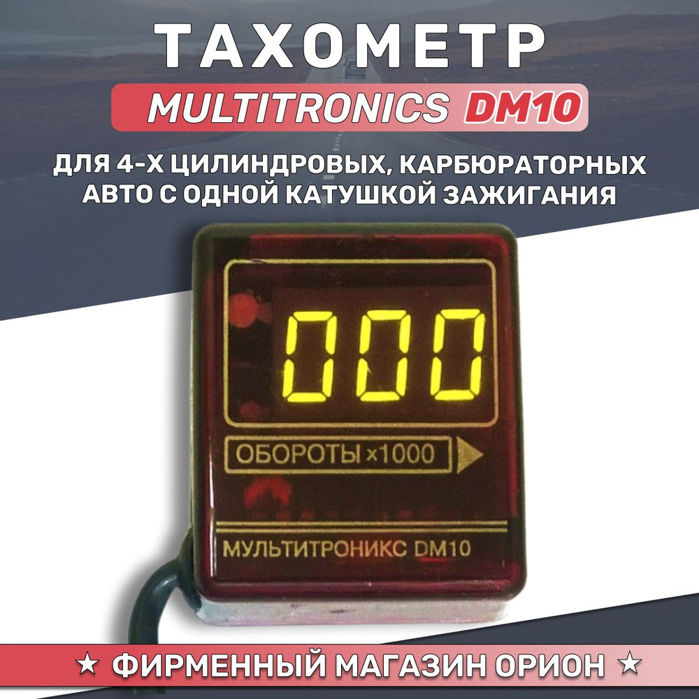 Автомобильный тахометр цифровой Multitronics DM10 #1