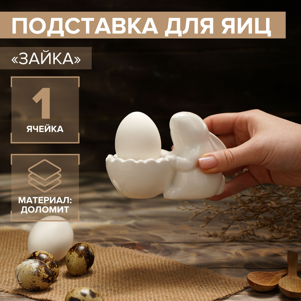 Подставка для яиц Доляна "Зайка", 11х6х8 см #1
