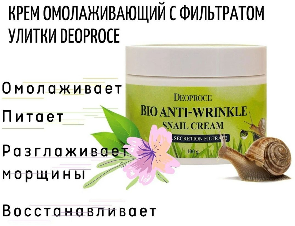 Deoproce Bio Anti-Wrinkle Snail Cream биокрем для лица против морщин с экстрактом улитки (100г.)  #1