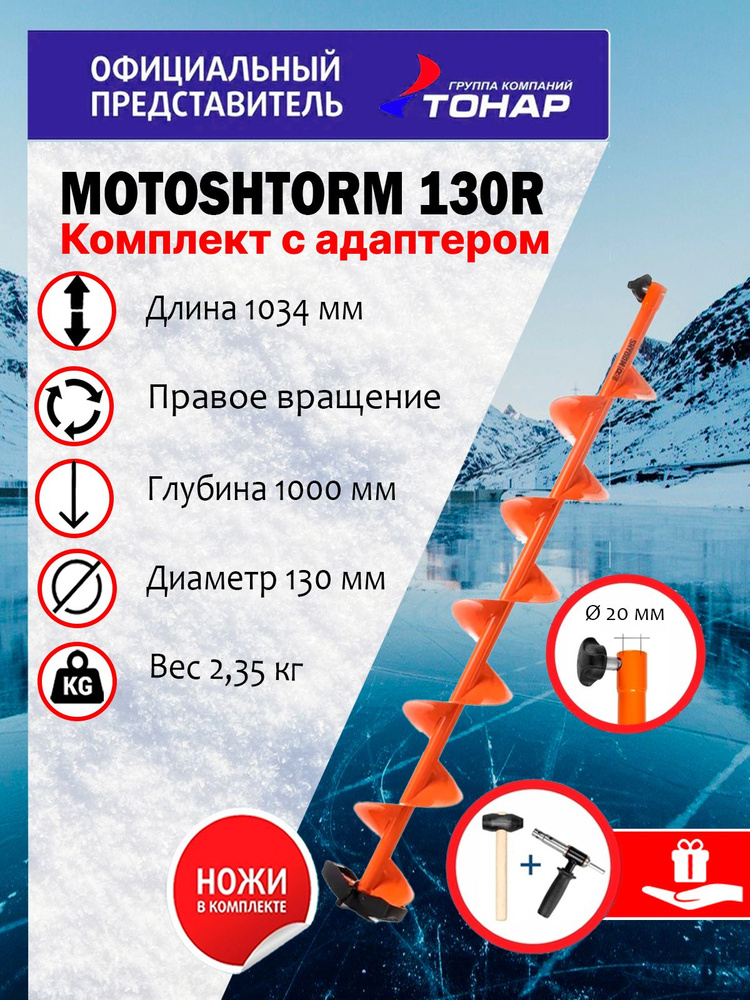 Комплект "Тонар" шнек Motoshtorm 130(R)+адаптер+молоточек для ледобура под шуруповерт 249682  #1