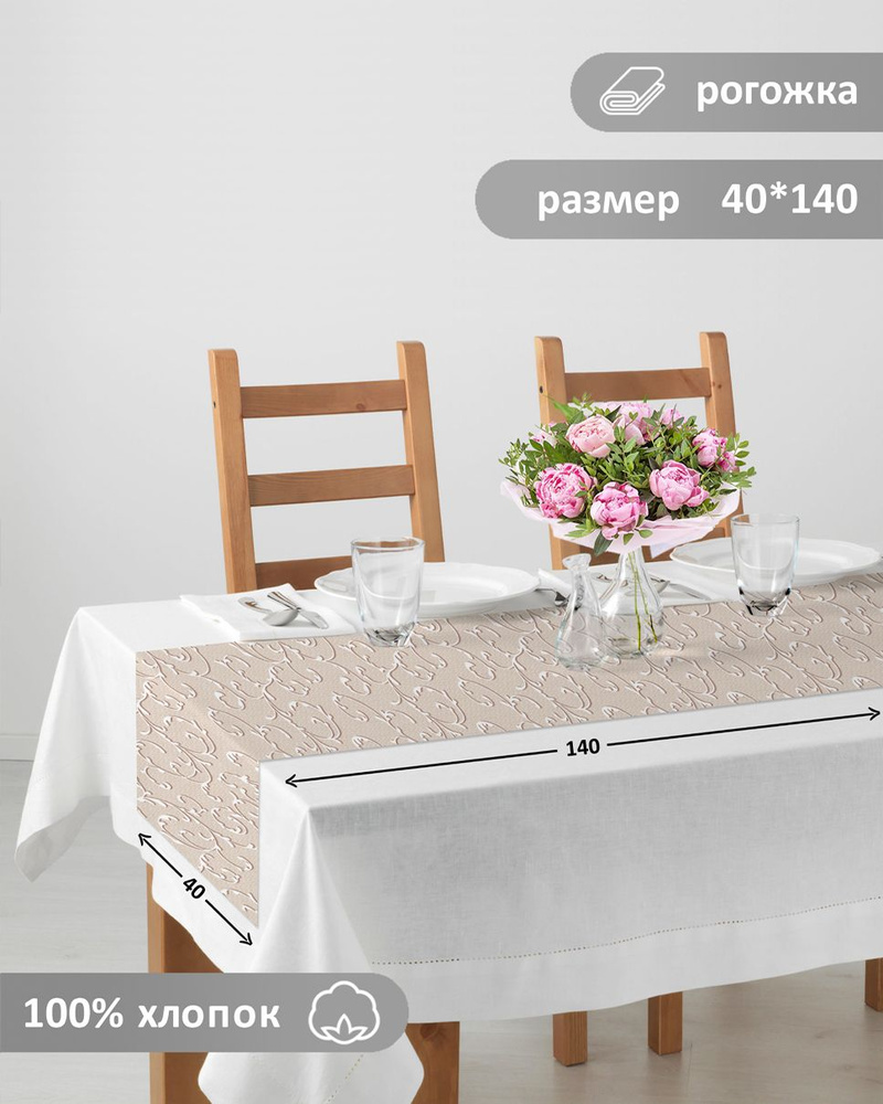 Скатерть-дорожка тканевая на стол 40*140 см для кухни #1