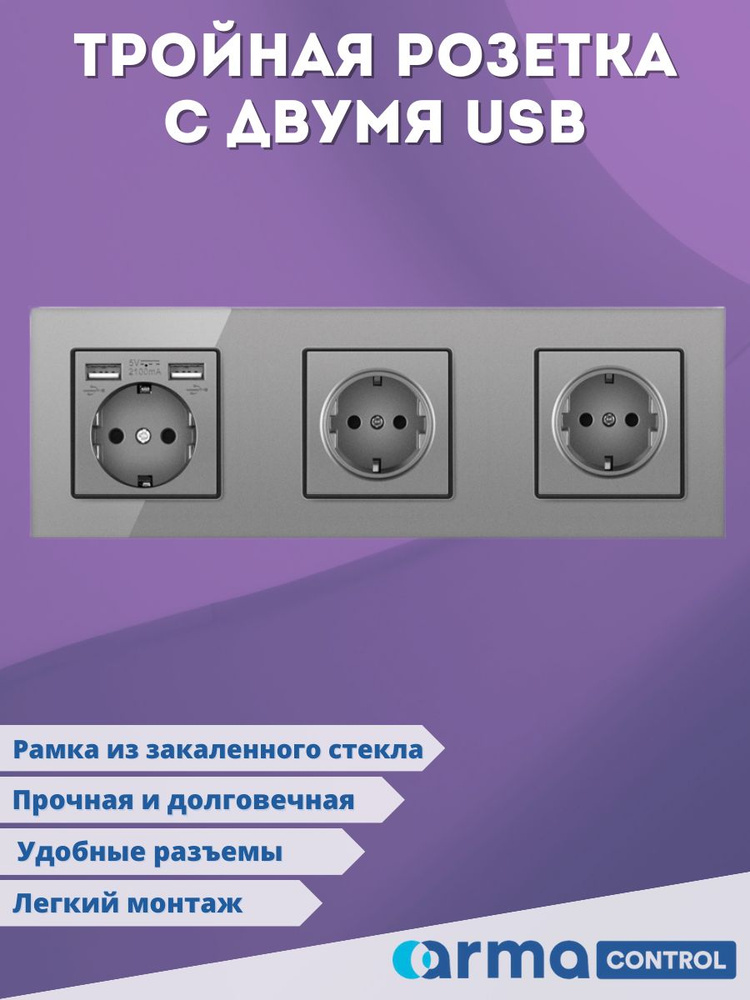 Тройная розетка с 2-мя USB-портами Armacontrol / Зарядки / Розетка с заземлением  #1