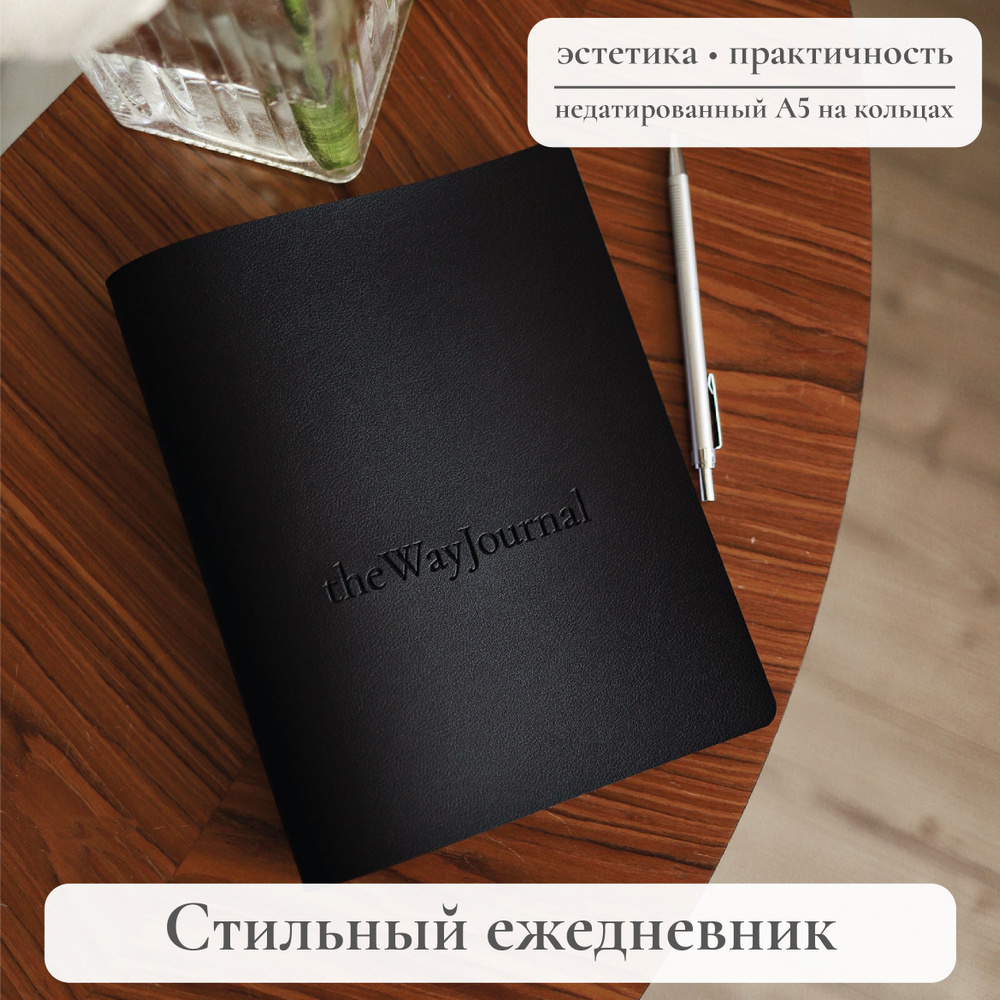 theWayJournal Ежедневник Недатированный A5 (14.8 × 21 см), листов: 102  #1