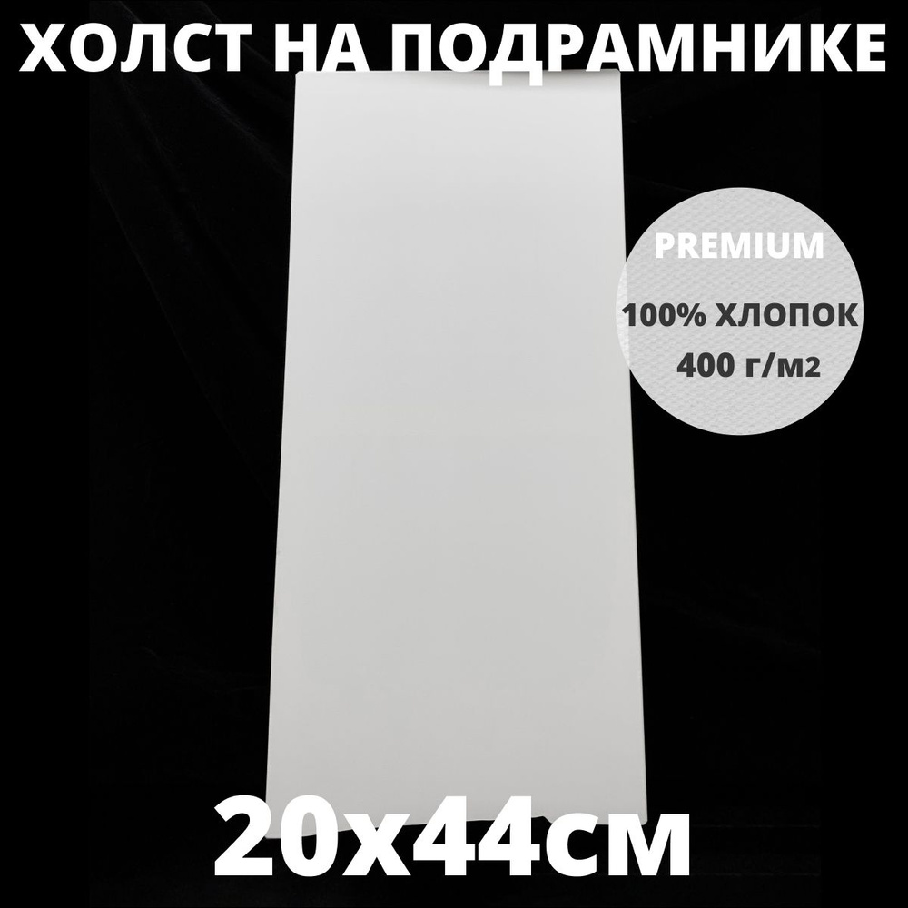 Холст на подрамнике грунтованный 20х44 см, плотность 400 г/м2 для рисования  #1