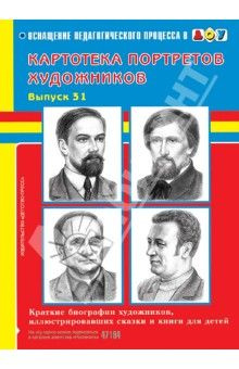 Дерягина. Картотека портретов художников. Выпуск 31. Краткие биографии.  #1