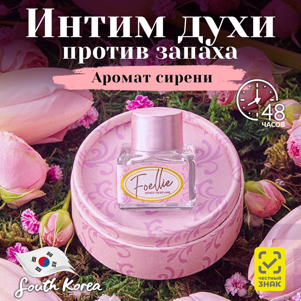 Foellie Eau de Tuileries Inner Perfume Масляные духи женские для интимной гигиены тела, корейский парфюм #1