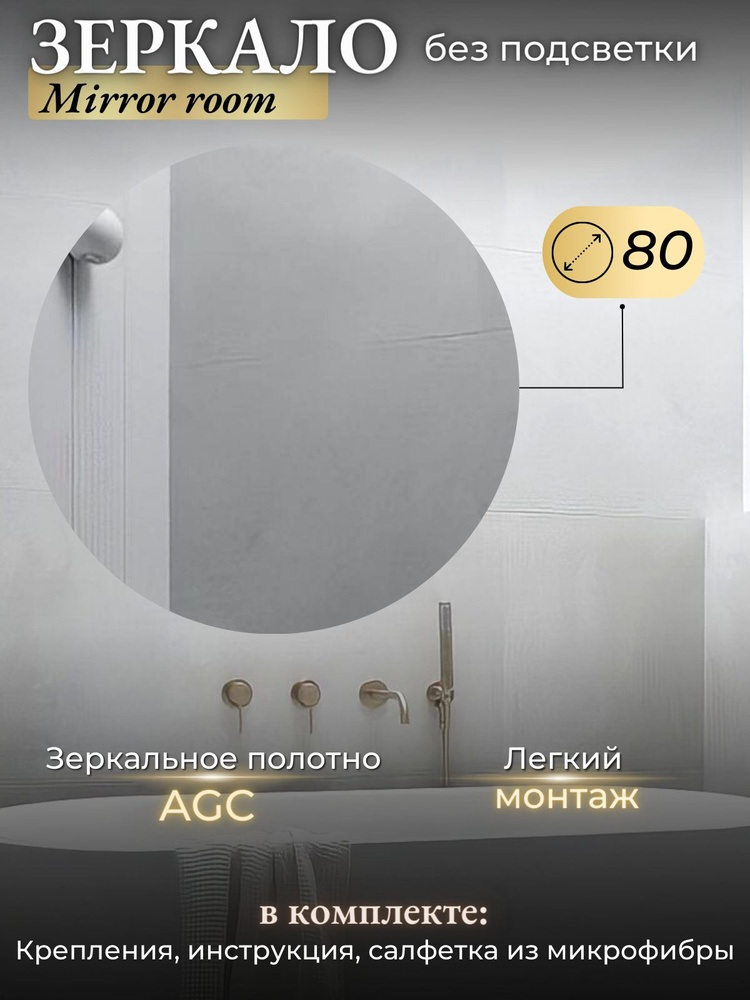 Mirror room Зеркало интерьерное "Зеркало для ванной круглое без подсветки", 80 см х 80 см, 1 шт  #1