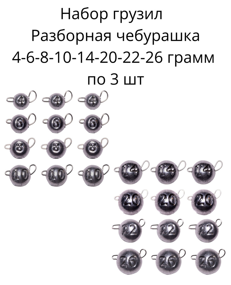 Набор грузил Разборная чебурашка 4-6-8-10-14-20-22-26 грамм по 3 шт  #1