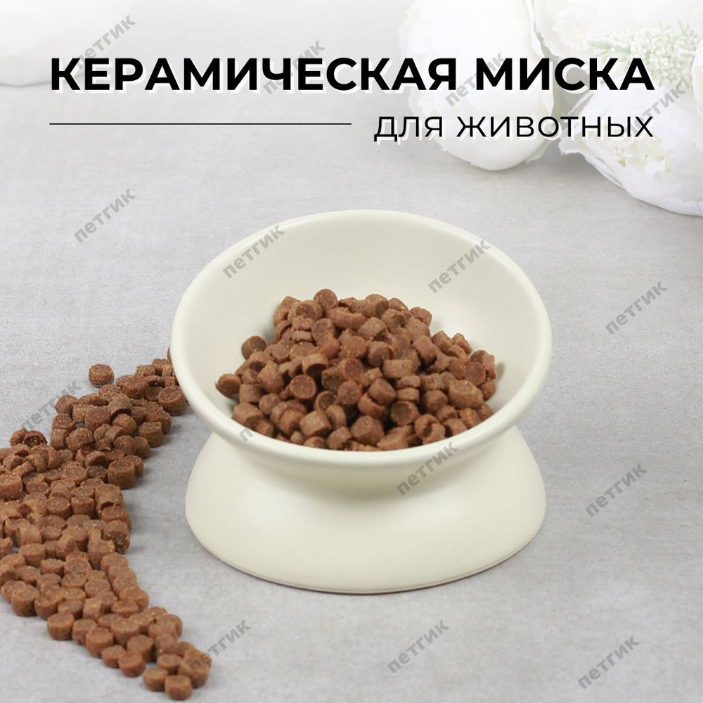 Миска для кошек и собак керамическая с наклоном одинарная (молочный)  #1