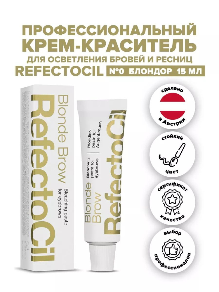 Refectocil краска для бровей (осветляющая паста) №0 Blonde Brow Блонд Bleaching Paste  #1