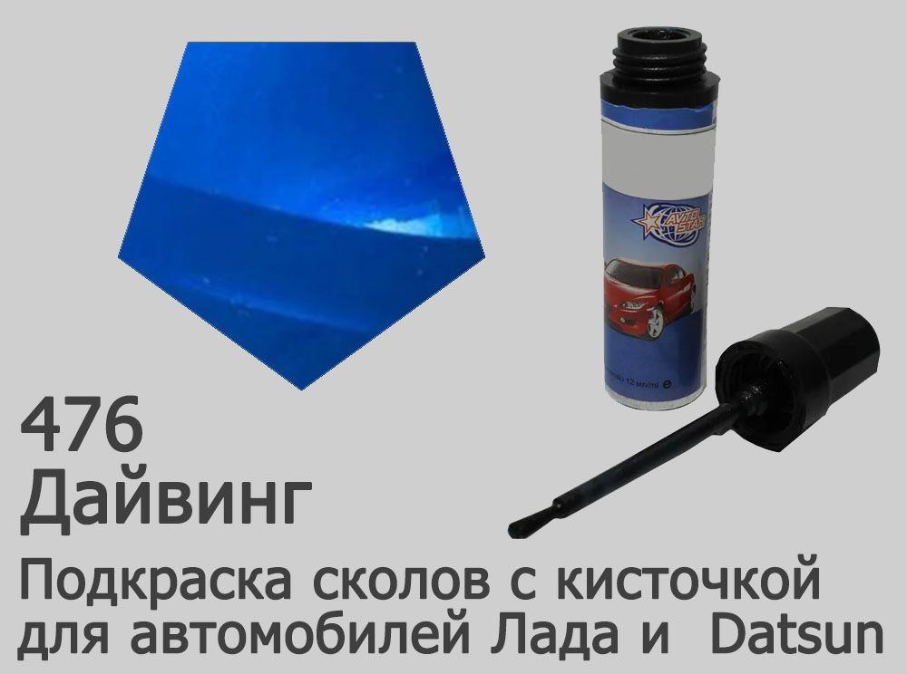 Автоэмаль для подкраски сколов и царапин (цвета Лада) 476 Дайвинг  #1