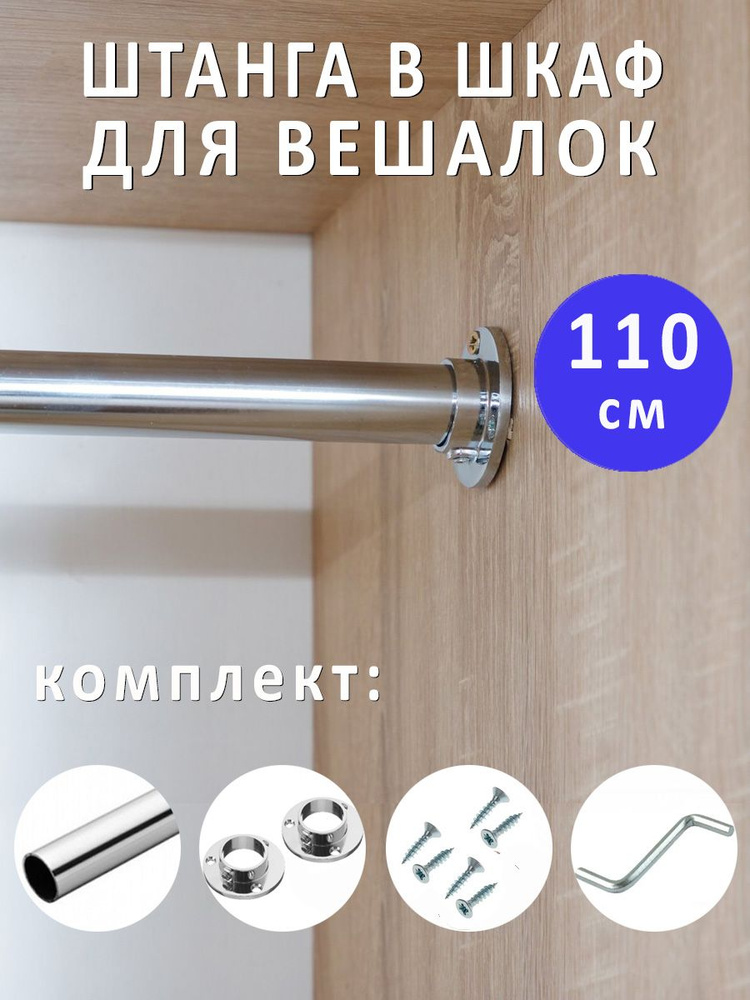 Штанга для вешалок с одеждой в шкаф, 1100 мм, d-25мм, хром / мебельная перекладина в гардеробную  #1