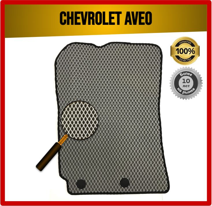 Водительский EVA ЭВА коврик на Chevrolet AVEO T300 2011-2015 #1