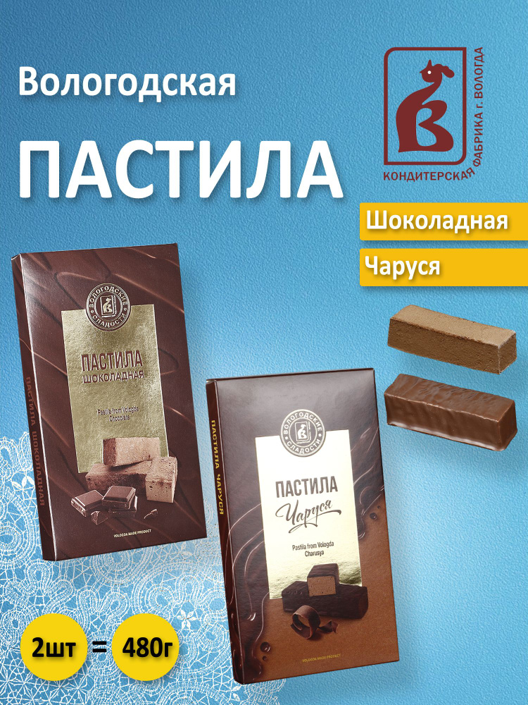 Вологодская пастила Шоколадная и Чаруся в шоколаде 2шт. по 240гр.  #1