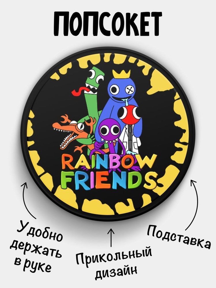 Попсокет (Popsocket) для телефона ЧЕРНЫЙ ЦВЕТ Rainbow friends Радужные друзья  #1