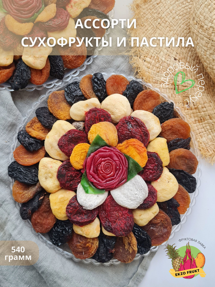 Смесь орехов и сухофруктов, подарочный набор, курага, чернослив, яблоко, груша, пастила, 540 гр.  #1