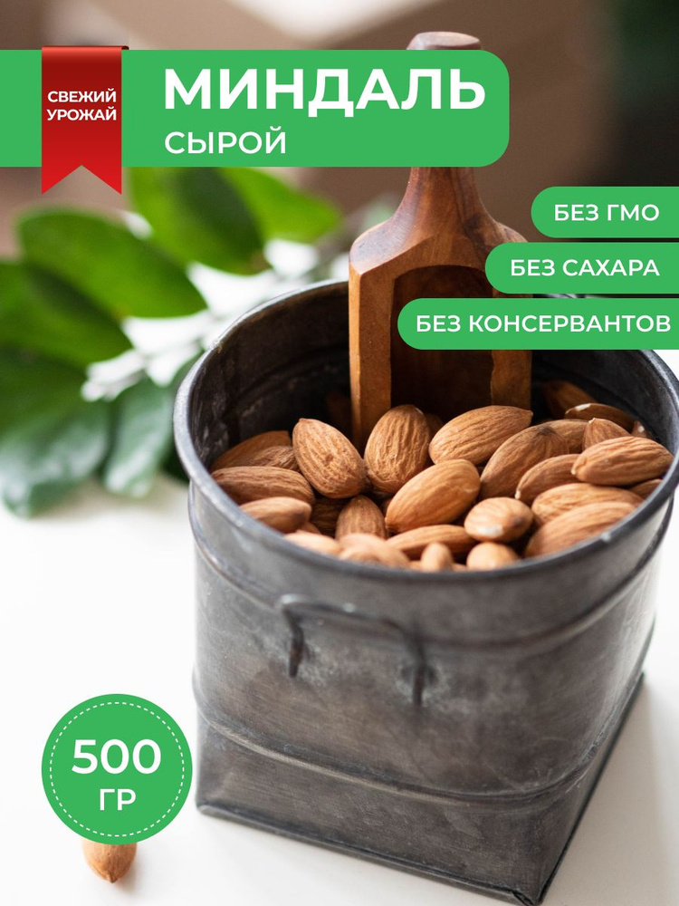 Миндаль сырой сушеный без обжарки, 500 гр #1