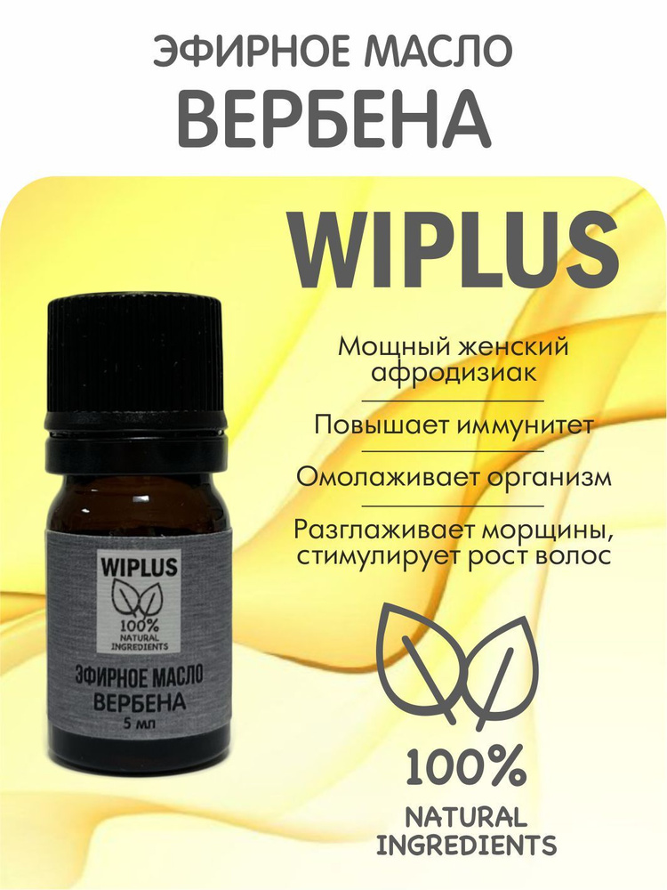 Эфирное масло Вербена 5 мл (Германия) WIPLUS #1