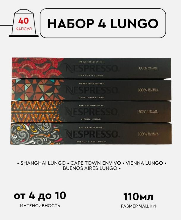 Набор кофе в капсулах для Nespresso Lungo 40 капсул #1