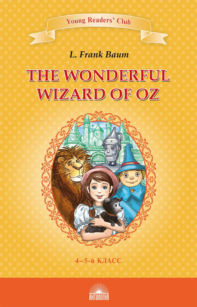 Удивительный волшебник из страны Оз. (The Wonderful Wizard of Oz): книга для чтения на английском языке #1