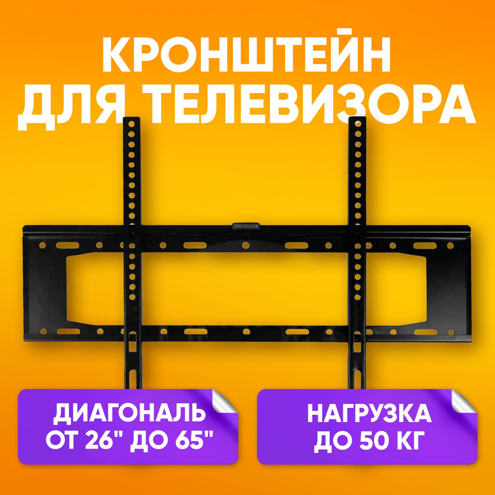 Кронштейн для телевизора, фиксированный диагональ 26-65" до 50 кг / LCD / Держатель настенный  #1