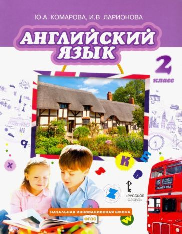 Комарова, Ларионова - Английский язык. 2 класс. Учебник. ФГОС | Перретт Жанн, Комарова Юлия Александровна #1