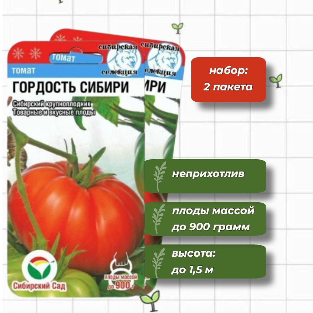 Томат Гордость Сибири Сибирский Сад 20 шт. - 2 упаковки #1