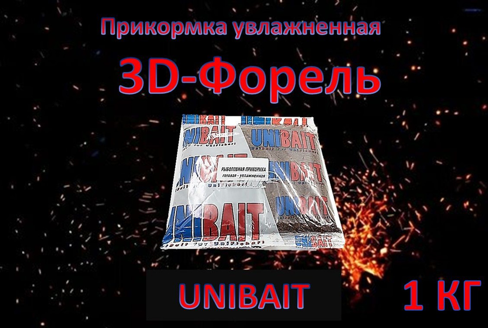 Прикормка увлажненная UNIBAIT 3D -форель, 1 кг #1