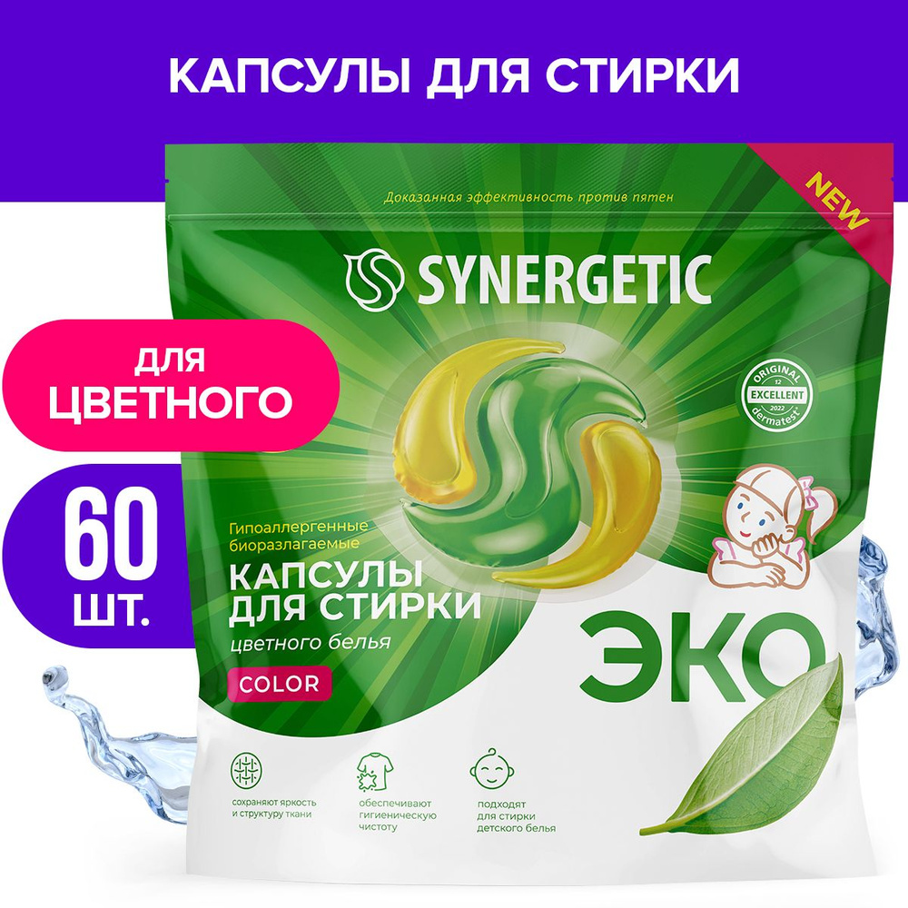 Капсулы для стирки SYNERGETIC COLOR 60 шт