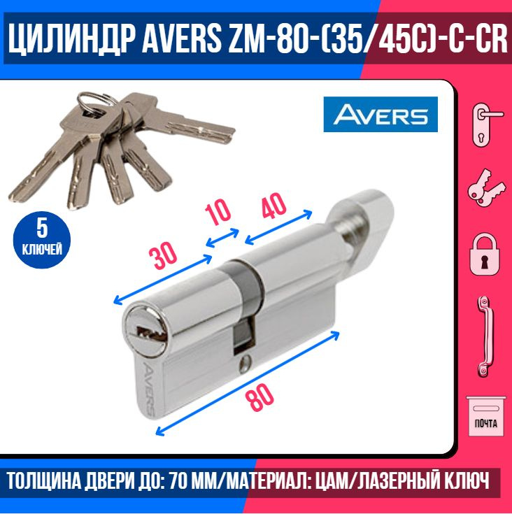 Цилиндровый механизм AVERS ZM-80(35/45C)-C-CR, ключ/вертушка, цвет хром, 5 лазерных перфоключей/ личинка #1