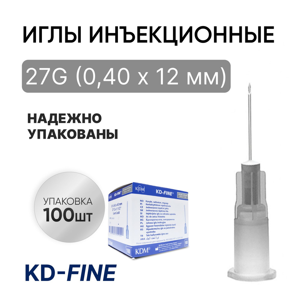 Игла инъекционная 27G (0,40 х 12 мм) KD-Fine (КД Файн), Германия, 100 штук  #1