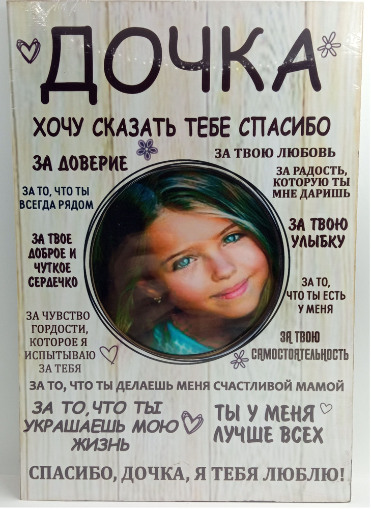 Фоторамка постер Дочка с надписью в подарок дочке #1