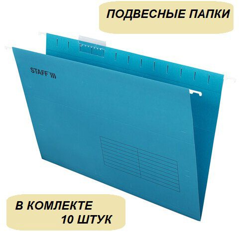 Подвесные папки А4 STAFF, Foolscap, 404х240 мм, до 80 листов, комплект 10 штук, синие, картон  #1