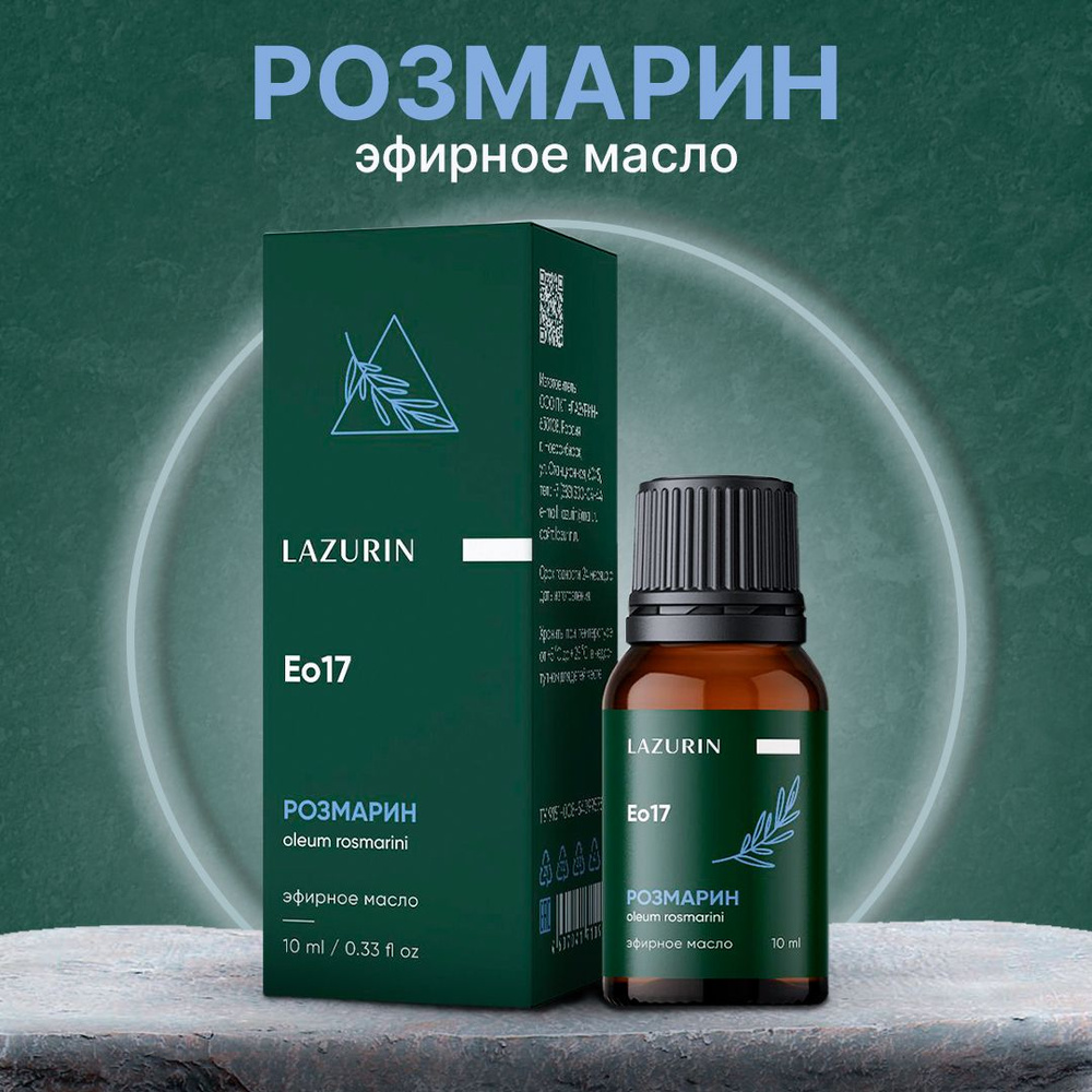 Lazurin Розмарин, 10 мл - Лазурин, 100% эфирное натуральное масло  #1