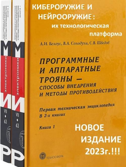 Программные и аппаратные трояны - способы внедрения и методы противодействия. Первая техническая энциклопедия #1