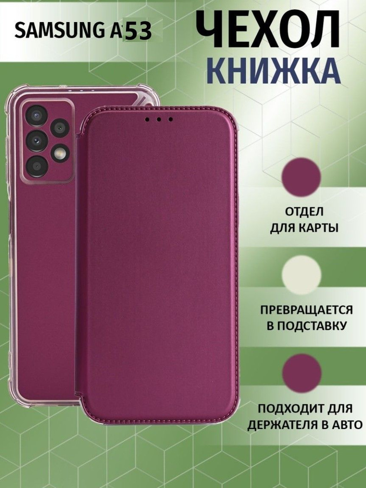 Чехол книжка для Samsung Galaxy A53 5G / Галакси А53 5Джи Противоударный чехол-книжка, Бордовый  #1