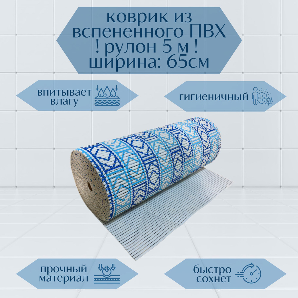 Напольный вспененный коврик 65х500см ПВХ, голубой/синий/белый, с рисунком  #1