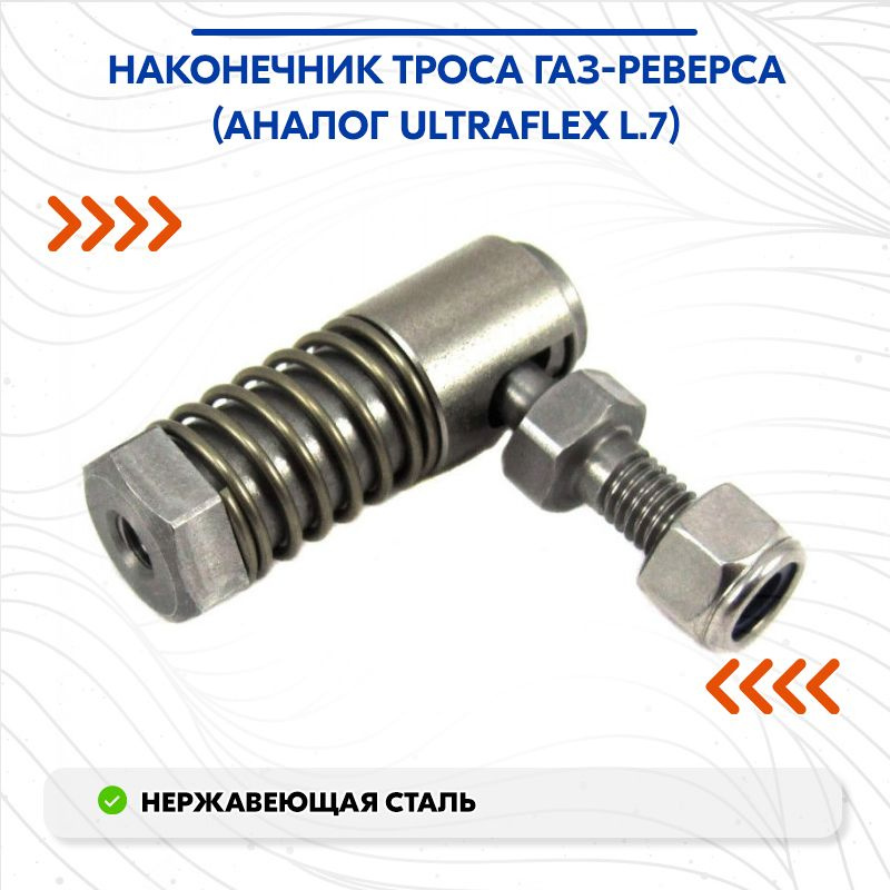 Наконечник троса газ-реверса (аналог Ultraflex L.7) #1