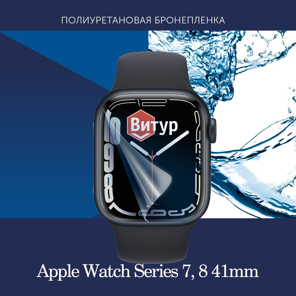 Полиуретановая бронепленка для смарт часов Apple Watch Series 7, 8, 9 41mm / Защитная пленка для Эпл #1