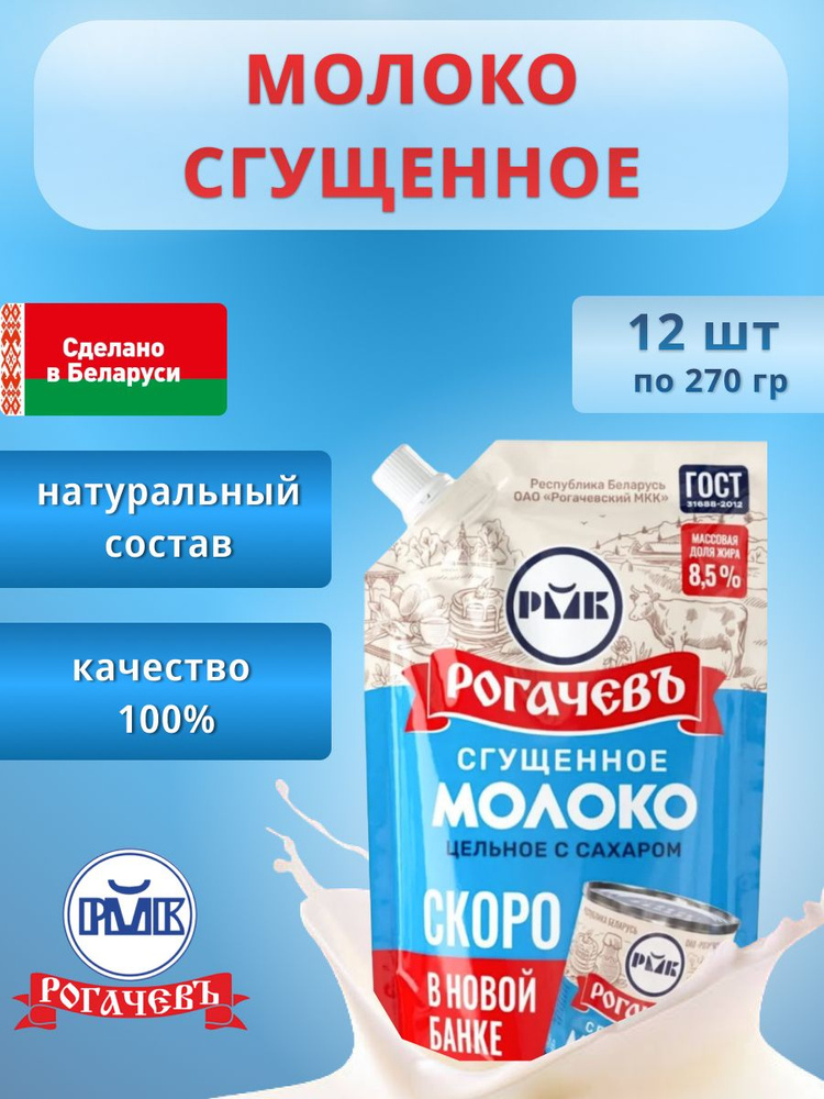 Молоко сгущенное Рогачевъ с сахаром 270г белорусская сгущенка дой пак 12 шт  #1