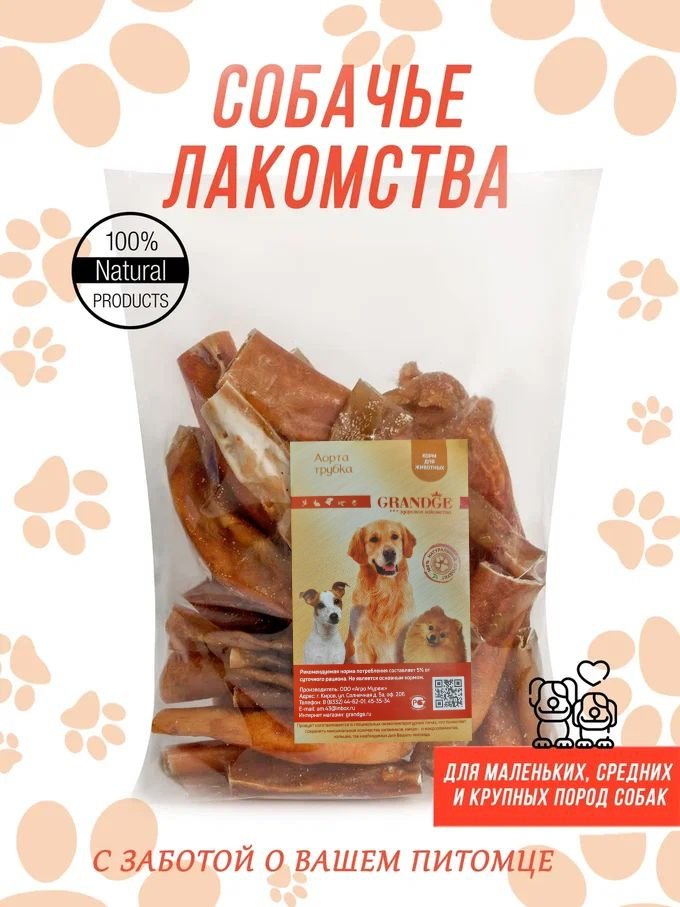 Лакомства для собак Аорта трубка, 450 гр. #1