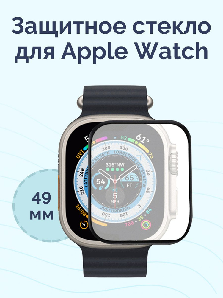 Черное защитное стекло для Apple Watch 49 mm 3D #1