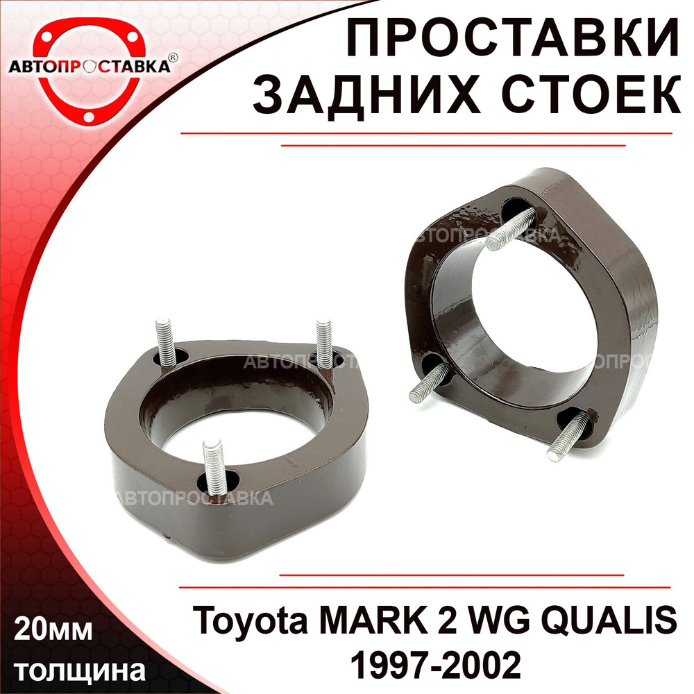 Проставки задних стоек 20мм для Toyota MARK 2 WG Qualis (V20) 1997-2002, алюминий, в комплекте 2шт / #1