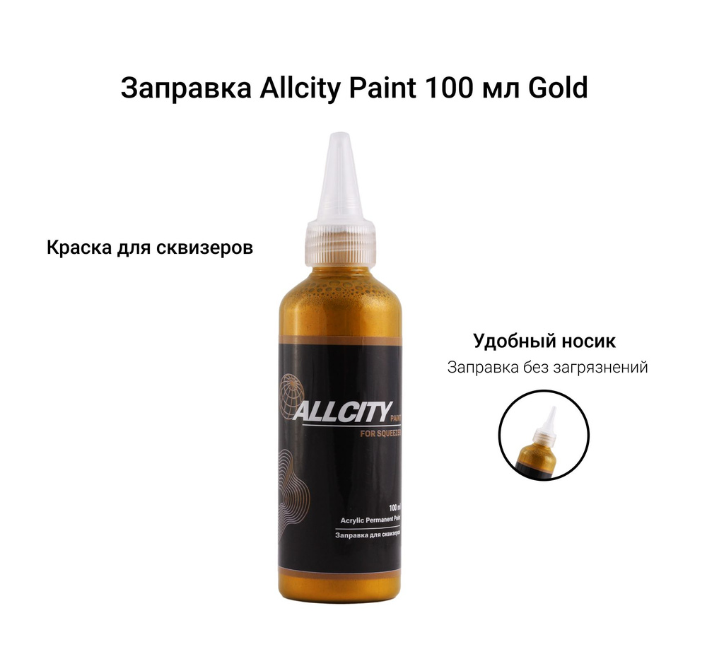 Заправка для маркера и сквизера граффити Allcity 100 мл золото (золотистая)  #1
