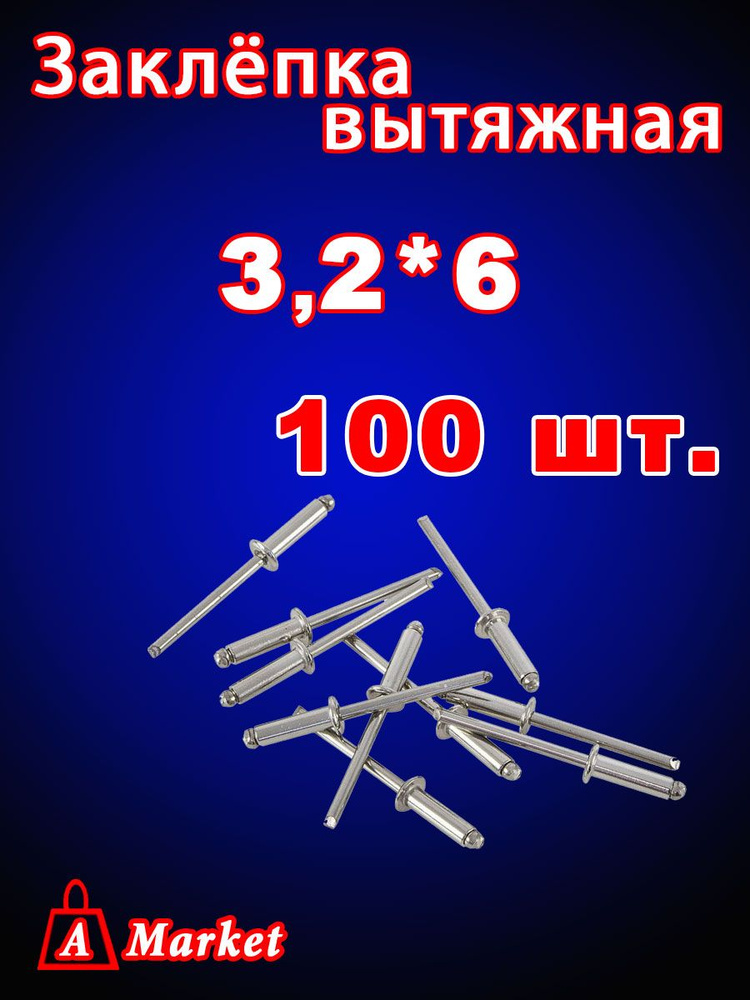 Заклепка вытяжная 3,2x 6 мм 100 шт. #1