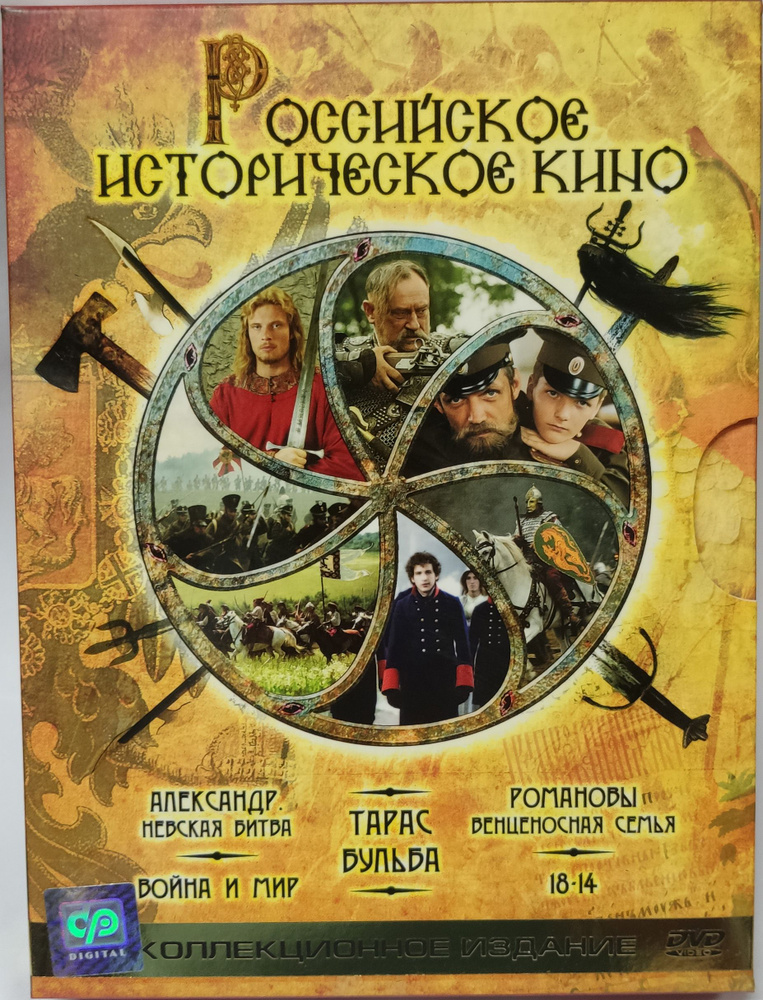 Российское историческое кино. Коллекционное издание (6 DVD)  #1